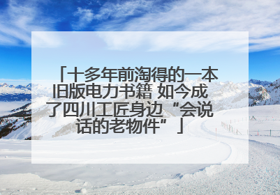 十多年前淘得的一本旧版电力书籍 如今成了四川工匠身边“会说话的老物件”